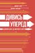 Дивись уперед. Надійний шлях до омріяного життя - 6