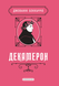 Декамерон - 1