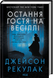 Остання гостя на весіллі - 2