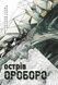Острів Ороборо - 1