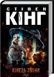 Кінець зміни - 1