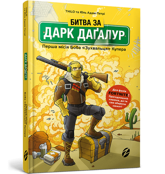 FORTNITE Битва за Дарк Даґалур: Перша місія Боба &laquo;Зухвальця&raquo; Купера, Юль Адам Петрі, THiLO