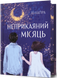 Неприкаяний місяць - 1