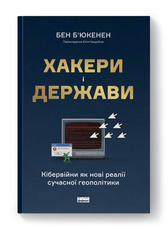 Обкладинка Хакери і держави. Кібервійни як нові реалії сучасної геополітики