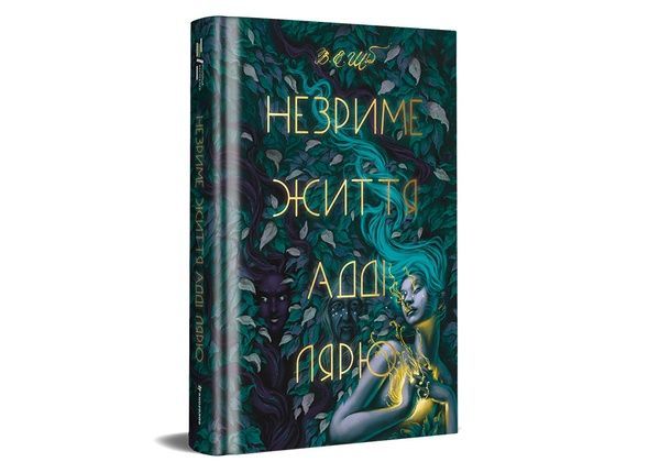 Незриме життя Адді Лярю, В. Е. Шваб