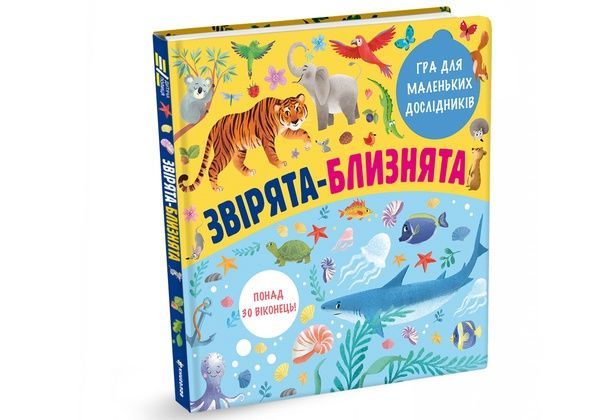 Звірята-близнята,
