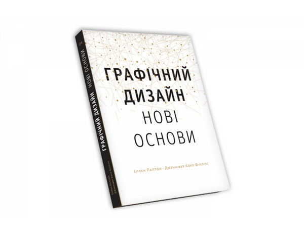 Основи. Графічний дизайн 04: Нові основи, Дженніфер Коул Філліпс, Еллен Лаптон