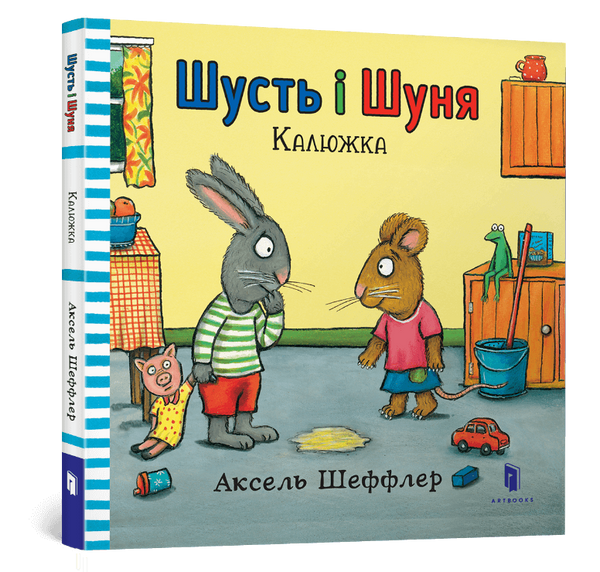 Шусть і Шуня. Калюжка, Аксель Шеффлер