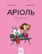 Аріоль. Книга 4. Мила теличка - 1