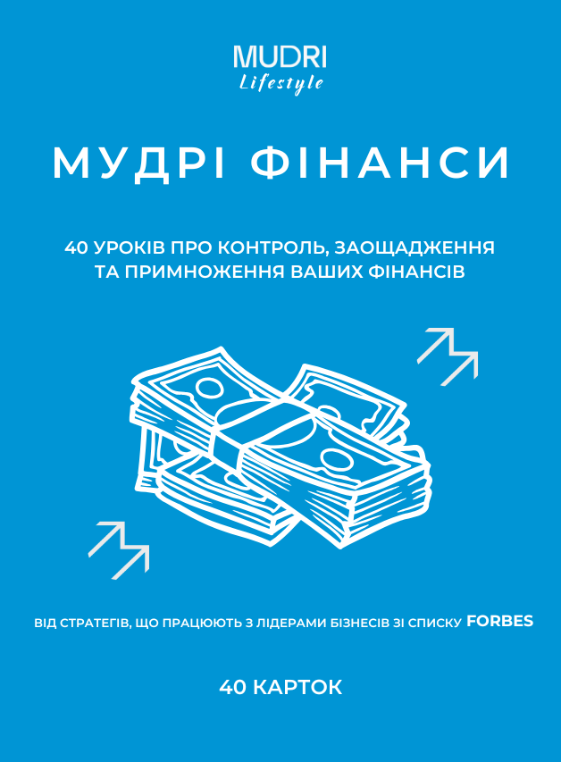 Набір "Мудрі фінанси"