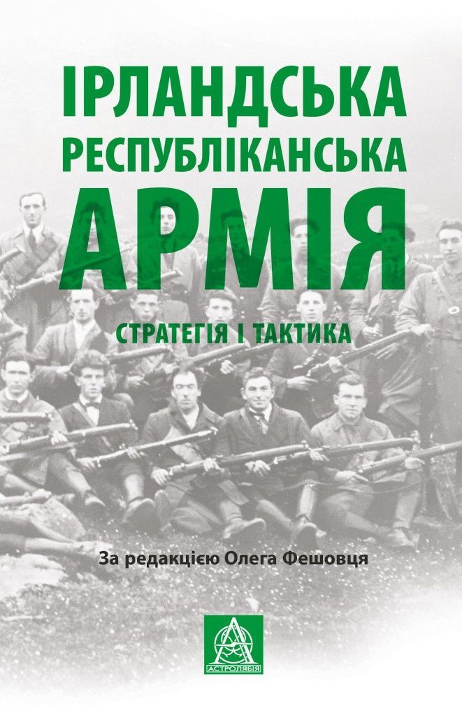 Ірландська республіканська армія. Стратегія і тактика