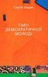 Гімн демократичної молоді. Сергій Жадан