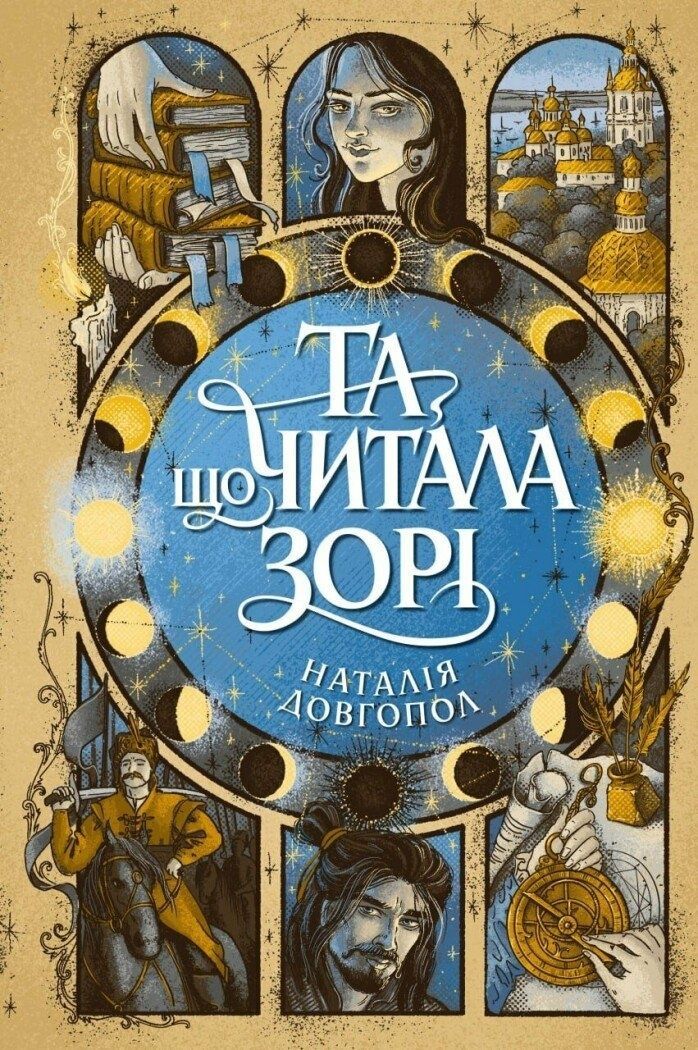 Та, що читала зорі