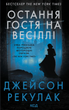 Остання гостя на весіллі. Джейсон Рекулак