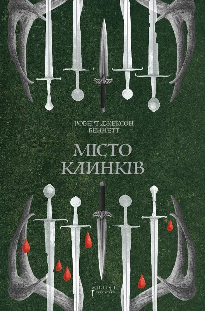 Місто клинків