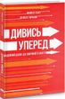 Дивись уперед. Надійний шлях до омріяного життя, Деніел Гаркаві, Майкл Гаят