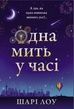 Одна мить у часі. Шарі Лоу