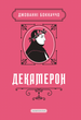 Декамерон. Джованні Боккаччо