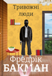 Тривожні люди. Фредрік Бакман