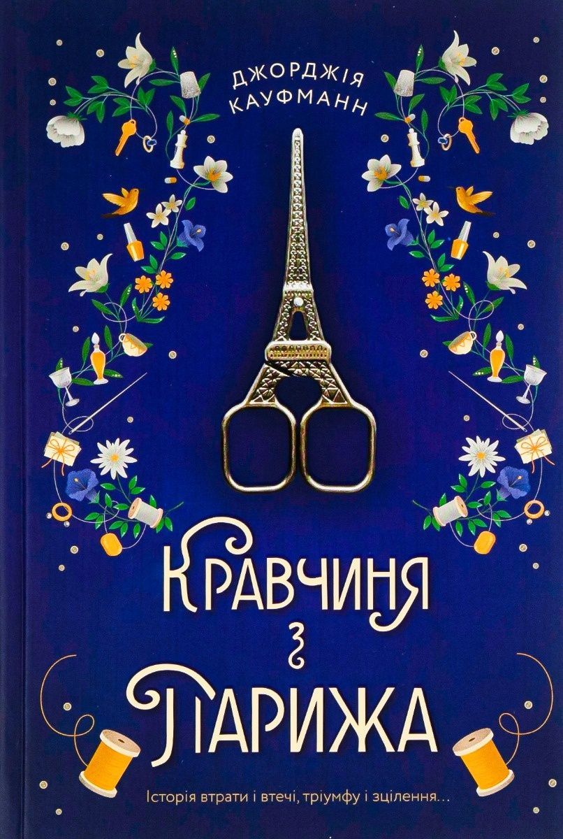 Обкладинка Кравчиня з Парижа