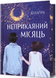Неприкаяний місяць, Ю Наґіра