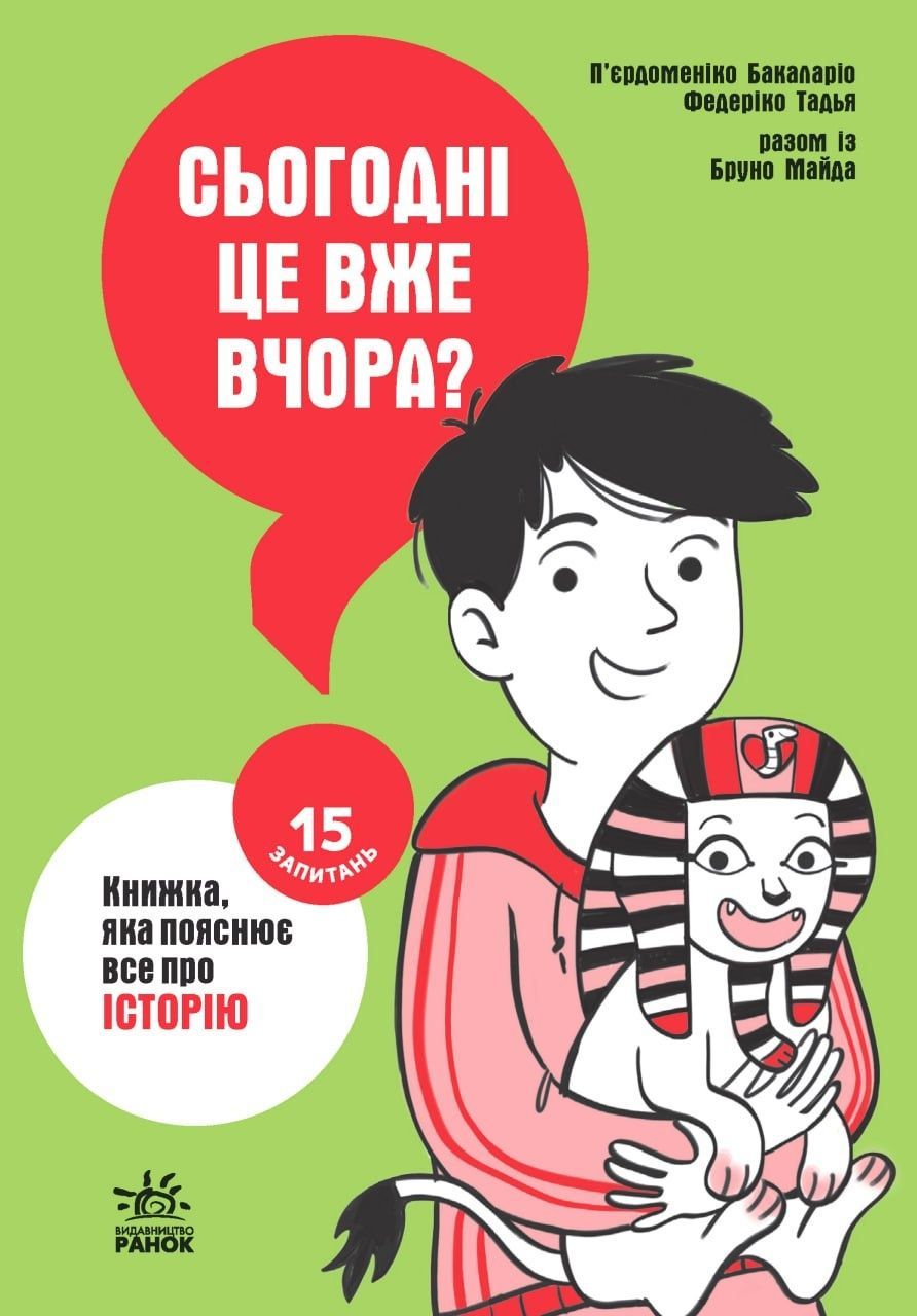 15 запитань. Книга 3. Сьогодні вже вчора? Книжка, яка...