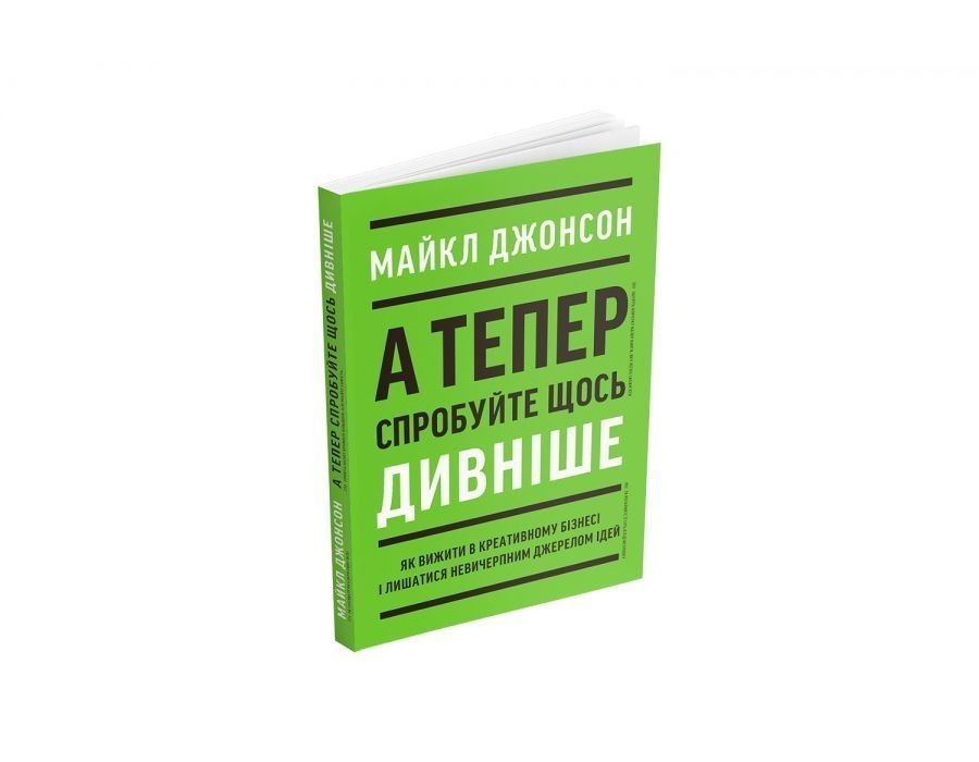 Обкладинка А тепер спробуйте щось дивніше