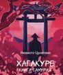 Хагакуре. Книга самурая, Ямамото Цунетомо