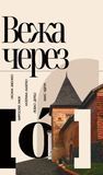 Вежа через [&oacute;], Катерина Калитко, Любко Дереш, Макс Кідрук, Мирослав Лаюк, Оксана Забужко