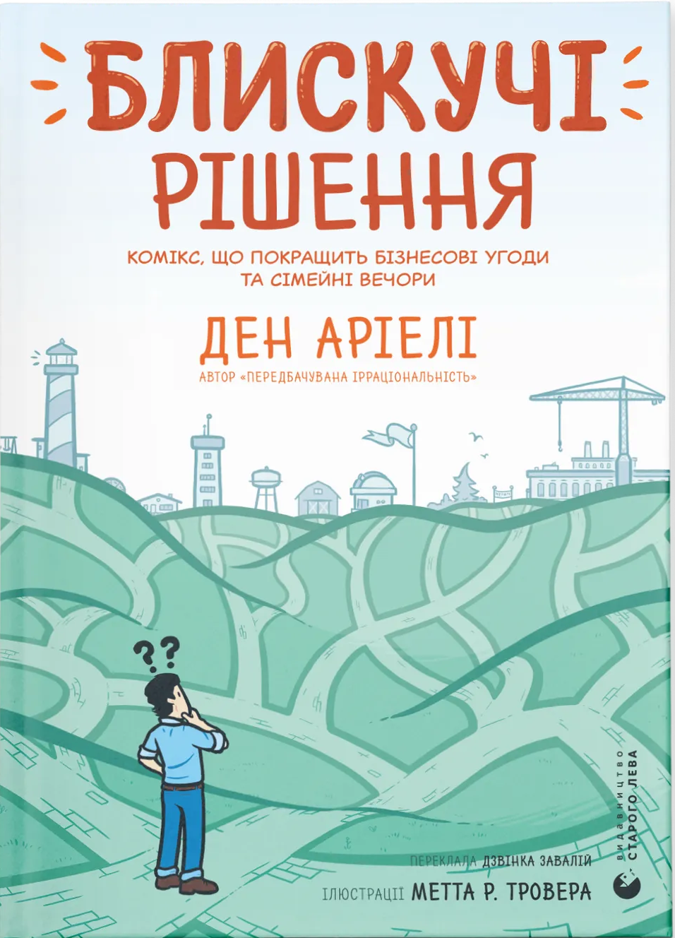 Обкладинка Блискучі рішення. Комікс, що покращить бізнесові угоди та сімейні вечори