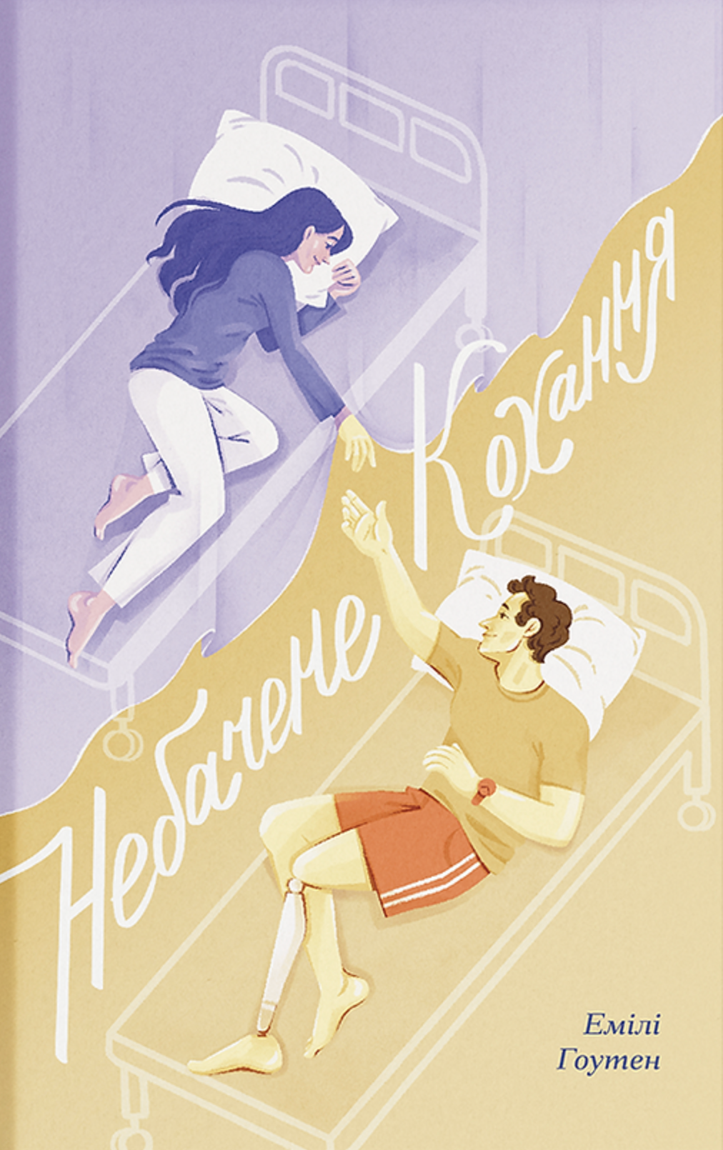 Небачене кохання