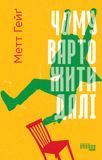 Чому варто жити далі, Метт Гейґ