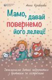 Мамо, давай повернемо його лелеці, Анна Кравцова