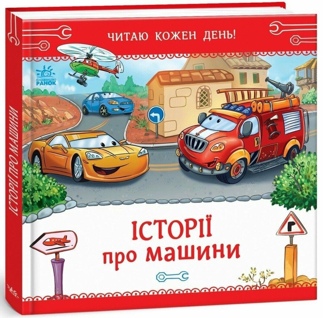 Історії про машини