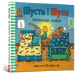Шусть і Шуня. Засинальна жабка. Аксель Шеффлер
