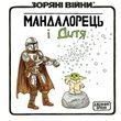 Зоряні Війни. Мандалорець і Дитя. Джефрі Браун
