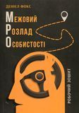 Межовий розлад особистості. Робочий зошит, Денієл Фокс