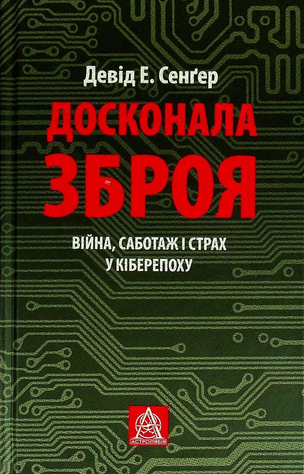 Обкладинка Досконала зброя. Війна, саботаж і страх у кіберепоху. Девід Е. Сенґер
