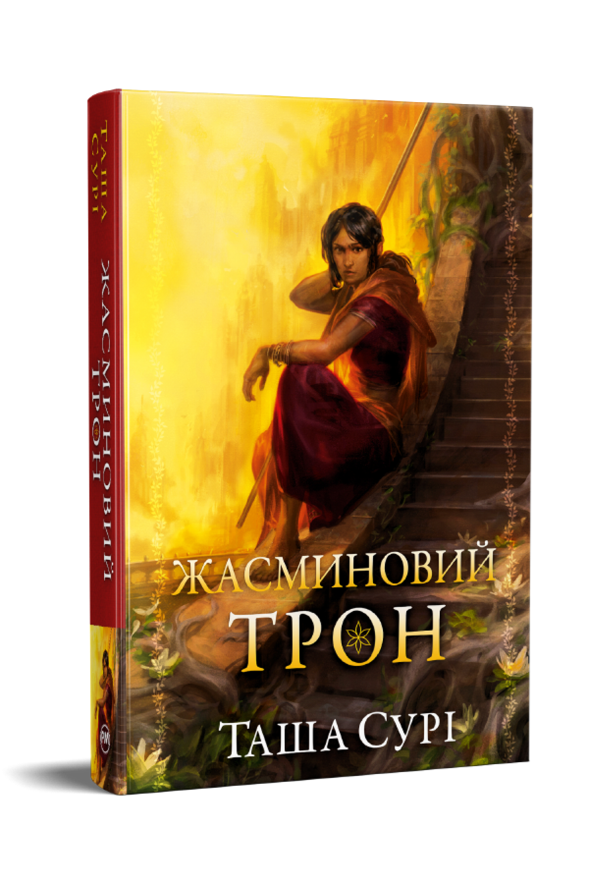 Жасминовий трон. Книга 1