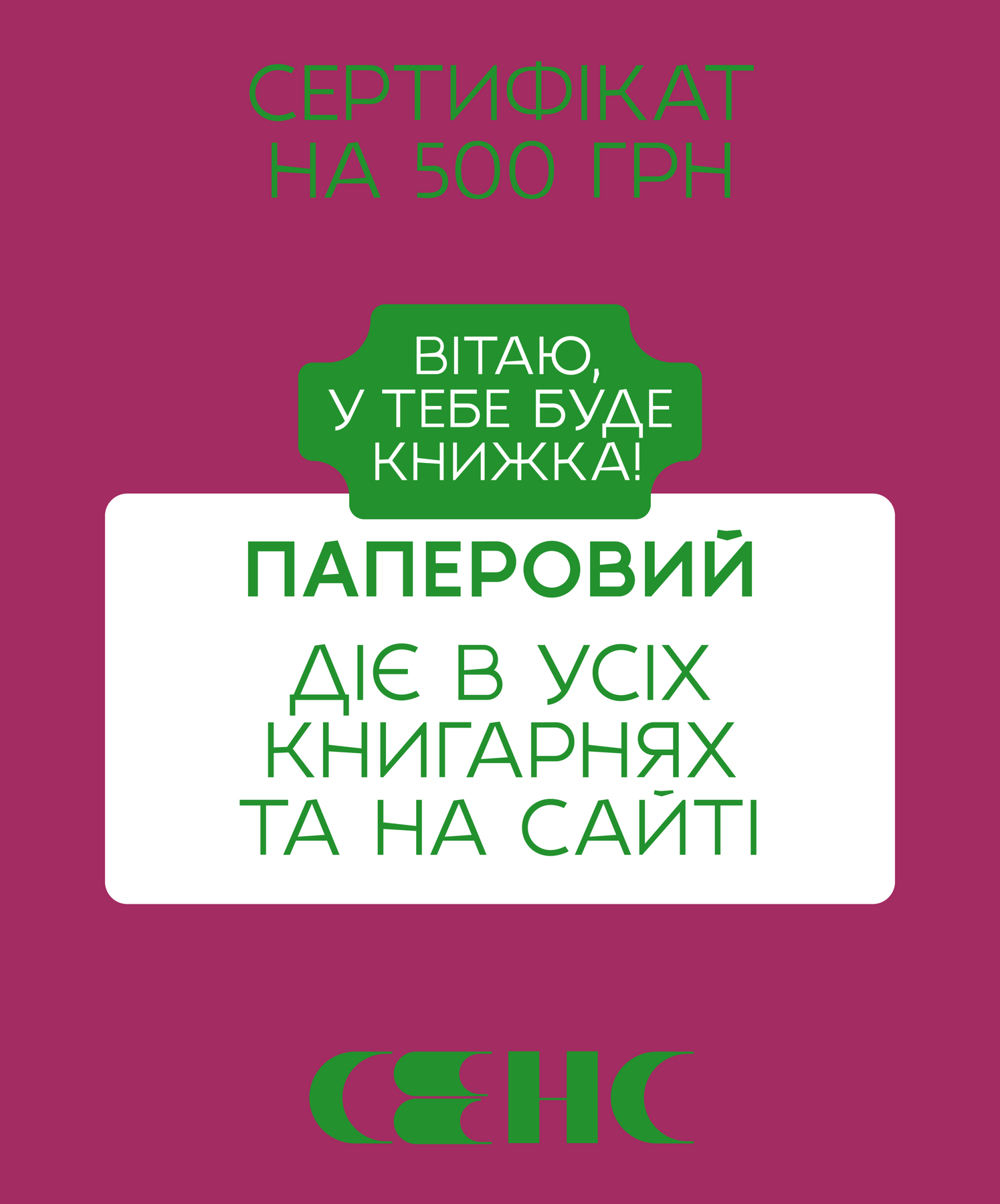 Електронний подарунковий сертифікат на 500 грн