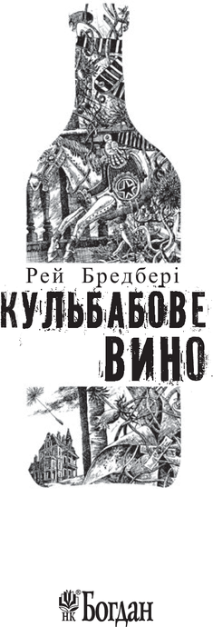 Кульбабове вино, Рей Бредбері