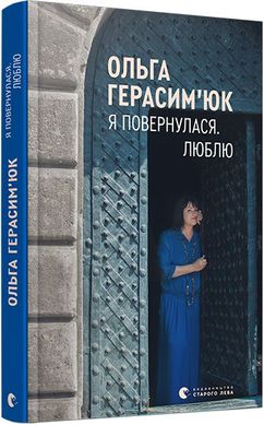 Я повернулася. Люблю. Герасим’юк Ольга,