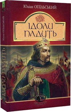 Ідоли падуть : повість