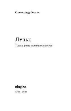 Луцьк. Тисяча років життя та історії, Олександр Котис