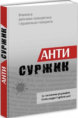 Антисуржик. Вчимося ввічливо поводитись і правильно говорити