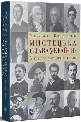 Мистецька слава України: У пошуку євшан-зілля, Роман Береза