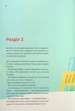 Мандрівка Островом добробуту. Як Кіра й Тео зрозуміли гроші, Гліб Буряк