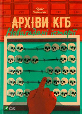 Архіви КГБ. Невигадані історії, Едуард Андрющенко