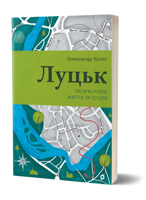 Луцьк. Тисяча років життя та історії, Олександр Котис