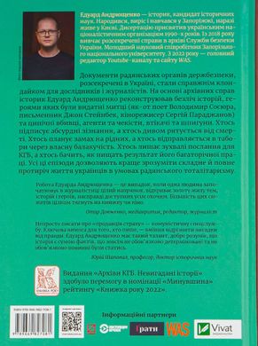 Архіви КГБ. Невигадані історії, Едуард Андрющенко